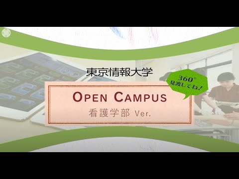 【東京情報大学】3分で分かる360°動画（看護学部）