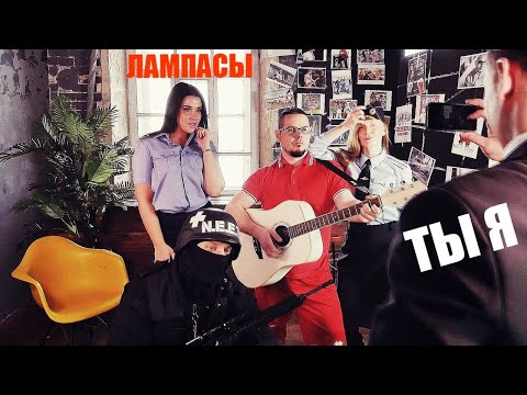ЛАМПАСЫ - ТЫ Я!  (Official Music Video)