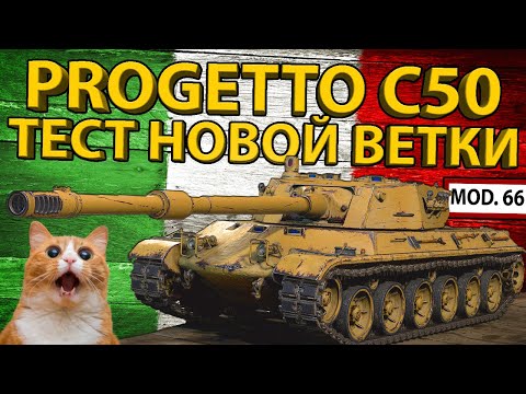 PROGETTO C50 mod.66 - ТЕСТ 9 УРОВНЯ НОВОЙ ВЕТКИ ТЯЖЕЙ! РАЗБОР БРОНИ И ХАРАКТЕРИСТИК!