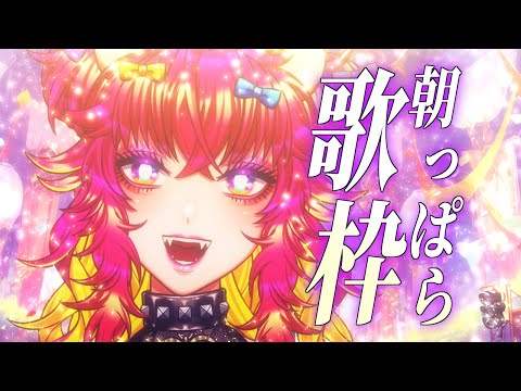 【朝活歌枠】三連休楽しんでますか‼️朝から歌います🐻🎶|歌枠🎤|Singing Stream🎶|KARAOKE|夏休みスペシャル朝活生活☀️【#生ガジ】