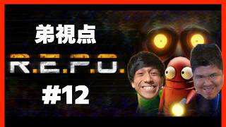 【R.E.P.O.】#12 弟視点
