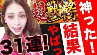 【モンスト】超獣神祭！これが神引きガチャ！31連！限定出まくりでオーブ使い果たす！【あしゅりー】