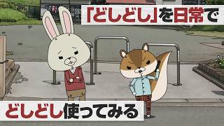紙兎ロペ「どしどし」編
