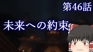 【Minecraft】ゆっくりの午後のまいくらものがたり 第46話「未来への約束」【ゆっくり実況】