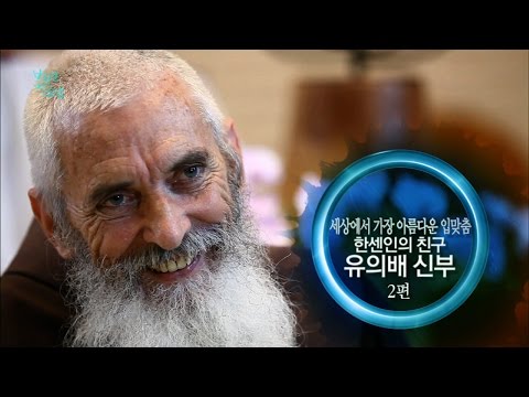 [브라보 멋진인생98-2] 유의배 신부 (2편) 세상에서 가장 아름다운 입맞춤!