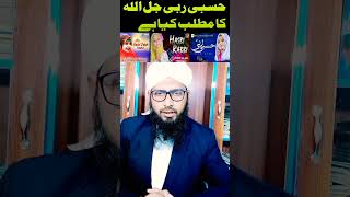 Download lagu Hasbi Rabbi Jallallah Ka Urdu Tarjama Kiya Hai ||by Muballigh Islam M Ziaurehman / November 28, 2022 mp3