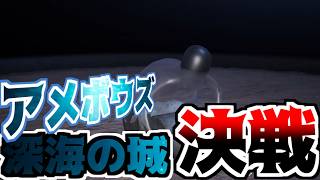 【ピクミン４】深海の城の最深部！アメボウズの決戦！そして外のお宝がっぽがぽ！