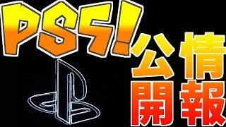 【速報！】遂にPS5の情報が公開されたぞおおおおおお！！！
