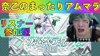 【モンスト】奈乙のまったりアムマラ♯3