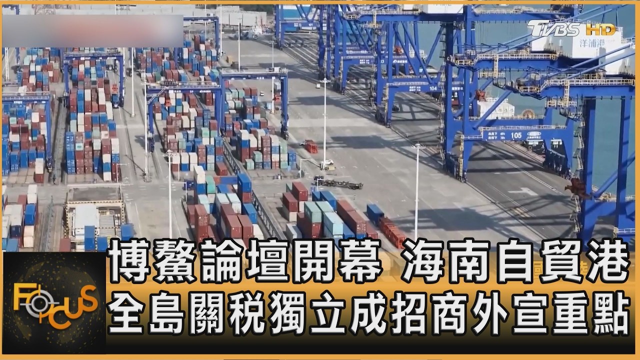 博鰲論壇開幕 海南自貿港.全島關稅獨立成招商外宣重點
