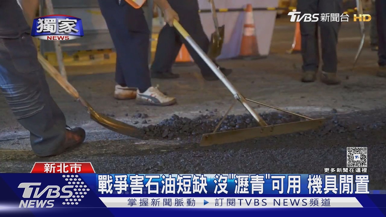 獨家影音/戰爭害石油短缺!瀝青不夠無法鋪路 40年首見機具全閒置