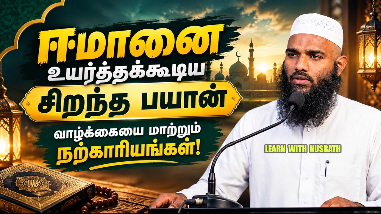 உங்கள் வாழ்க்கையை மாற்றும் நற்காரியங்கள்! ❤️ ஈமானை ?