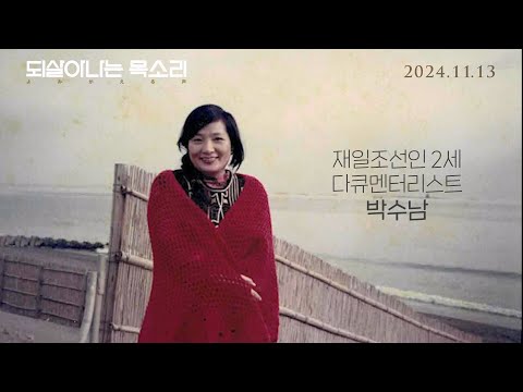 [되살아나는 목소리] 스페셜 예고편(2024.11.13.대개봉) 예고편