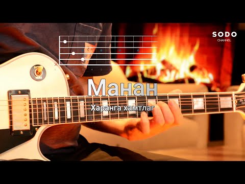 Харанга - Манан / Karaoke - Guitar lesson /