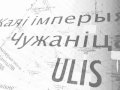 "Ulis" - Калі імперыя знікне (1989) 