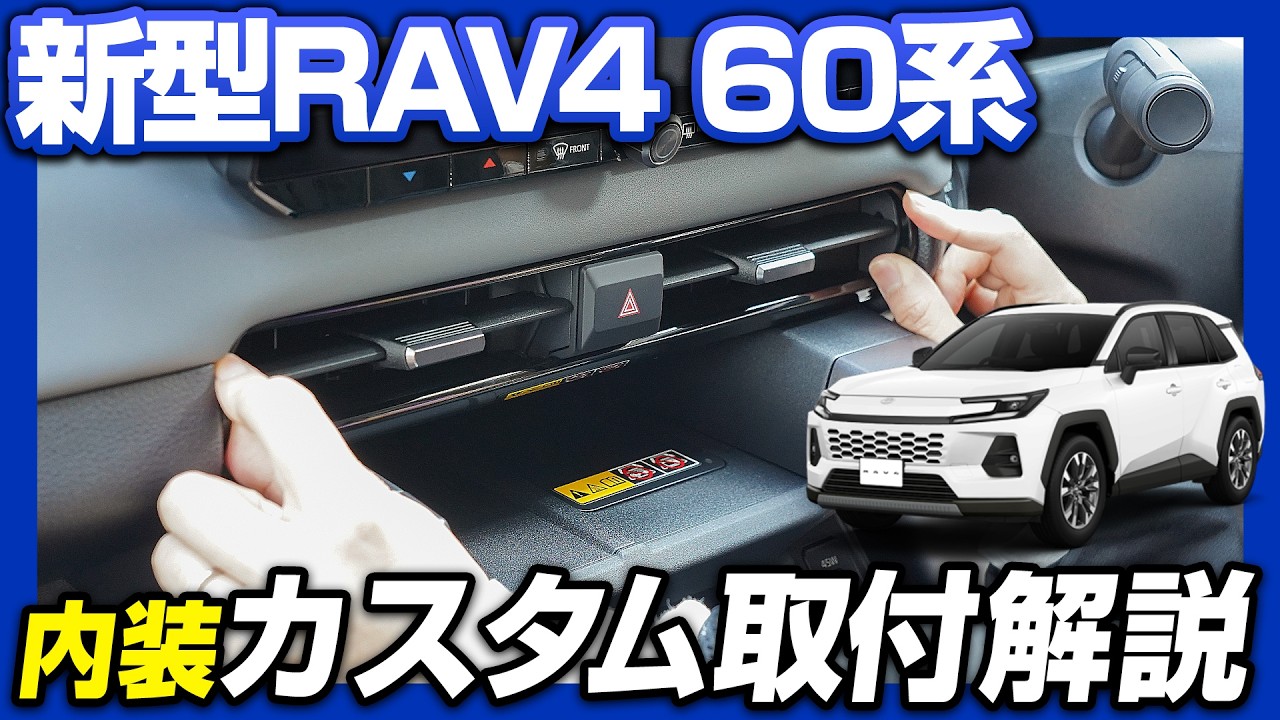 【新型RAV4 60系】大人気内装カスタムパーツフロント中央エアコン吹き出し口パネルを取付けます！【サムライプロデュースオリジナル】