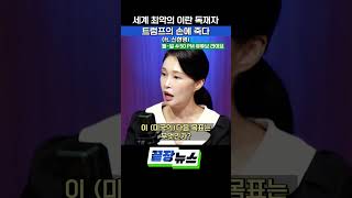 세계 최악의 이란 독재자 트럼프의 손에 죽다 #이란 #공습 #트럼프 #전쟁 #하메네이 #끝장뉴스