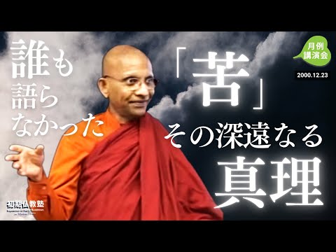 誰も語らなかった『苦』その深遠なる真理