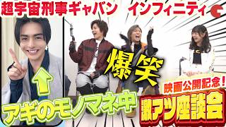 『ギャバン』蒸着者たちが白熱トーク！映画『超宇宙刑事ギャバン　インフィニティ　太陽が泣いた日』激アツ座談会