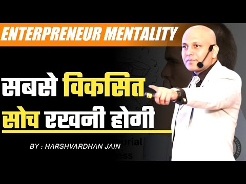 Entrepreneur Mentality | सबसे विकसित सोच रखनी होगी | Harshvardhan Jain