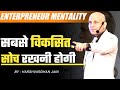 Entrepreneur Mentality | सबसे विकसित सोच रखनी होगी | Harshvardhan Jain