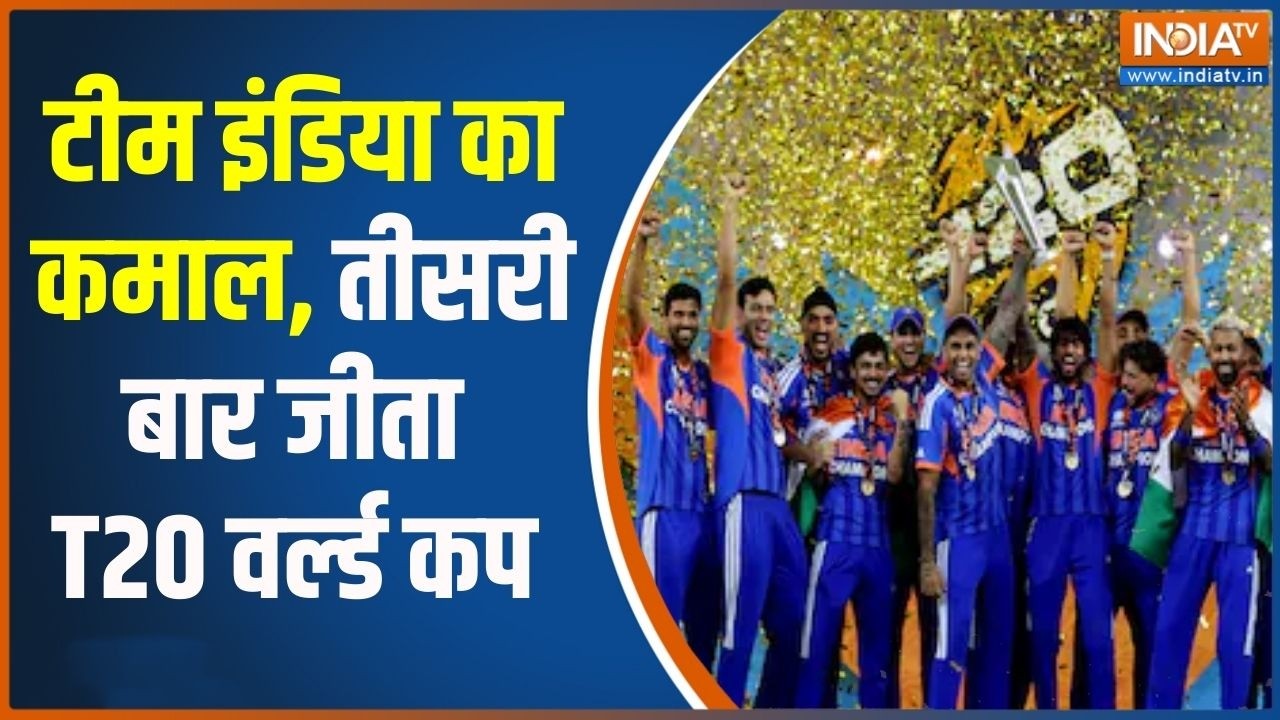 India Wins T20 World Cup: टीम इंडिया का कमाल, तीसरी बार जीता T20 वर्ल्ड ?