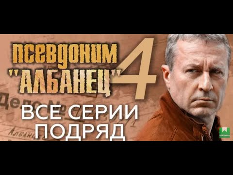 Албанец 4 сезон все серии подряд