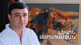 5 րոպե ԱՐՎԵՍՏ. Լևոն Աբրահամյան