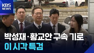 ‘계엄 가담·선동’ 박성재·황교안 구속기로…구치소 대기하며 결과 기다려