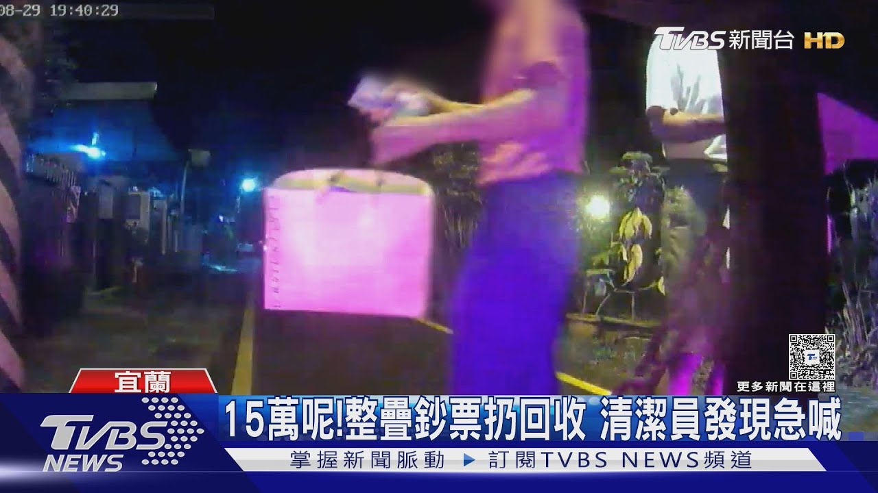 15萬呢？7旬婦鈔票隨手放　弟誤當回收扔　清潔員秒發現急喊