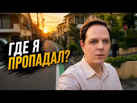 Куда я вообще пропал? Что произошло..