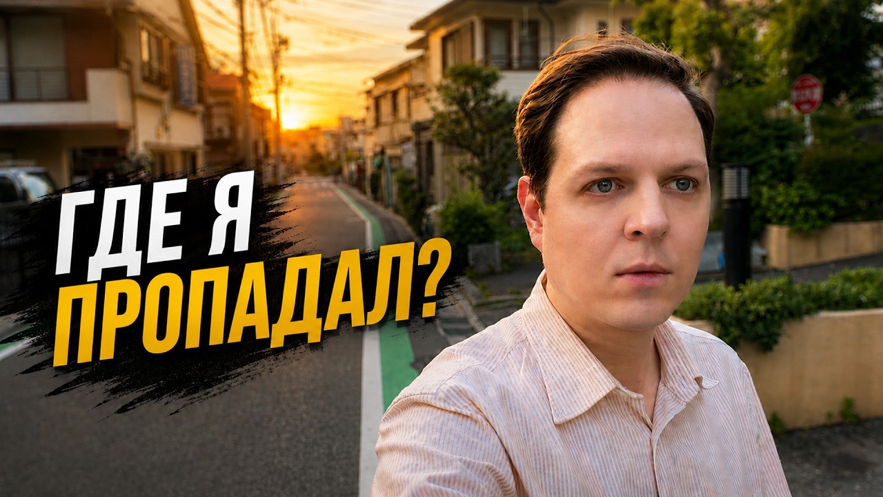 Куда я вообще пропал? Что произошло..