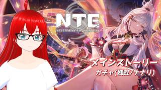 【NTE】メインストーリーとガチャを進めていく！【エクスザン／Vtuber】