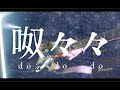 テスラは泣かない。　初のデジタルシングル「呶々々」をリリース＆MVを公開
