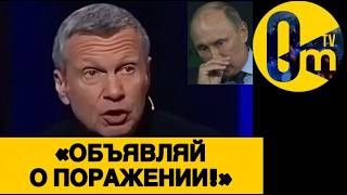 «ХВАТИТ УЖЕ БРЕДИТЬ ПОБЕДОЙ!»