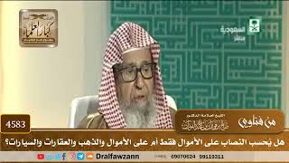 [4583] هل يُحسب النصاب على الأموال فقط أم على الأموال والذهب والعقارات والسيارات؟ - صالح الفوزان