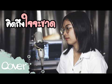 คิดถึงใจจะขาด (ผู้หญิง) - กิ๊ฟ กรวรรณ 【Acoustic Cover Version】original :ไชโย ธนาวัฒน์