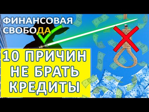 10 причин не брать кредиты. Как избавиться от долгов и кредитов. Кредиты зло. Финансовая Свобода