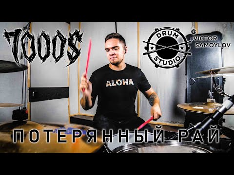 7000$ feat. Нуки - Потерянный рай Drum (Drum Playthrough by Victor Samoylov)