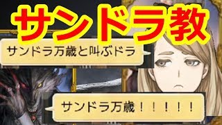 【人狼ジャッジメント】「では条件がある。サンドラ万歳と叫ぶドラ」「サンドラ万歳！！」