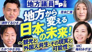 地方議員SP企画！地方から変える 日本の未来！～観光と外国人共生 その現実と可能性～ MC 梅村みずほ たかつかさ淳弘 青木仁美 津野てるひさ【赤坂ニュース435】