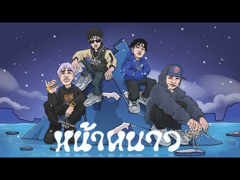 MQT SQUAD - หน้าหนาว Ft. SURIYA MQT, FATBOII MQT, 2K, JAKKAPHAT MQT