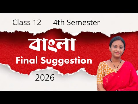 Class 12 Bengali 4th Semester Final Suggestion 2026 | Class 12 Last Minute Suggestion 2026