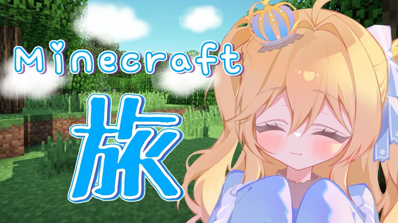 【雑談￤Minecraft】マイクラ初心者🔰雑談しながら旅をする☁初見さんROMさん大歓迎☆