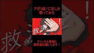 - reoNisーアガリ症 歌ってみた