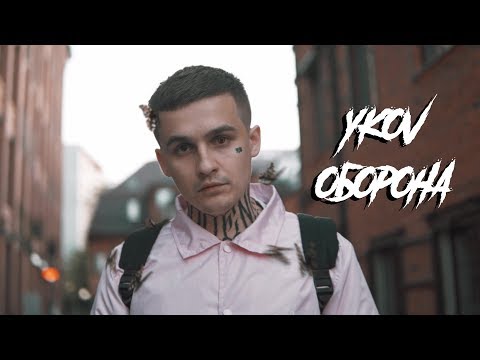 YKOV - Оборона (Премьера клипа, 2019) +16