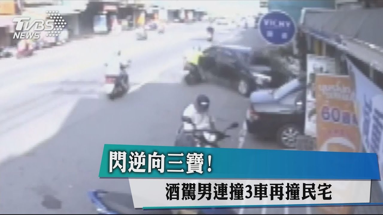 閃橫向機車! 酒駕男連撞3車再撞民宅