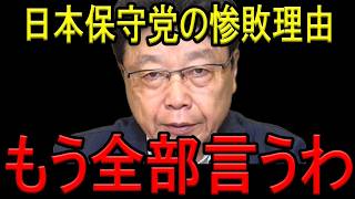 【北村晴男弁護士】日本保守党が議席ゼロの真因…河村たかし離党の内部事情を暴露
