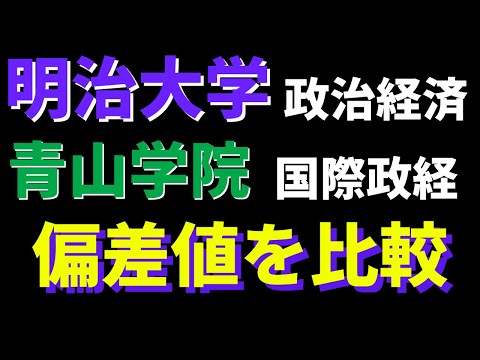 経営学科 明治大学と青山学院大学(青学)の政治経済学部/国際政治経済学部の偏差値。どっちが難しい？【2022年】