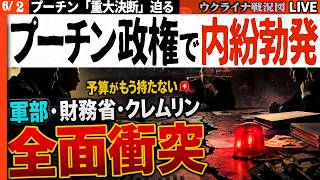 20:00～緊急【プーチン重大決断へ】戦費限界🚨クレムリン大混乱！軍部・財務省・政権中枢が全面衝突【ウクライナ戦況Live】ウクライナは和平に向け準備開始。